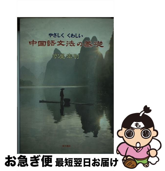 【中古】 やさしくくわしい中国語文法の基礎 / 守屋 宏則 / 東方書店 [単行本]【ネコポス発送】