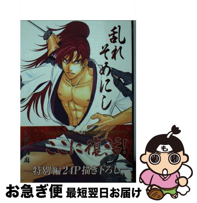 【中古】 乱れそめにし / こだか 和麻 / メディエイション [文庫]【ネコポス発送】