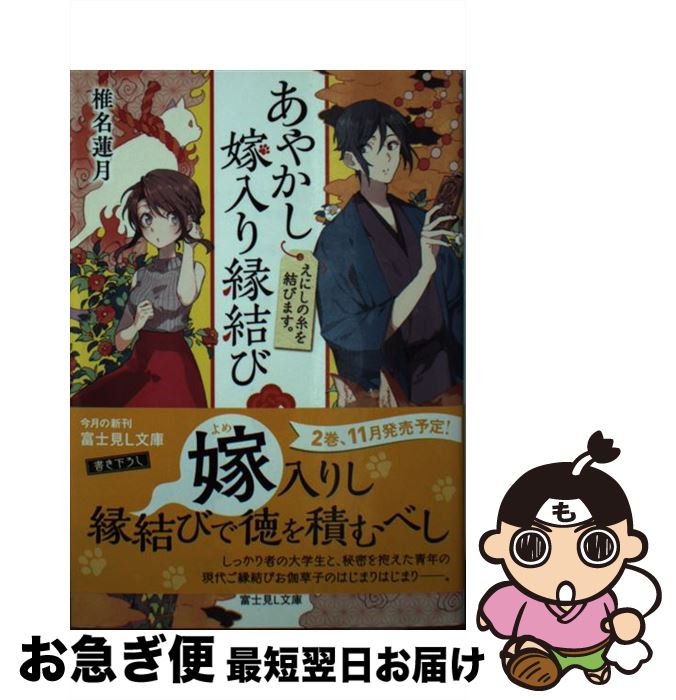 【中古】 あやかし嫁入り縁結び 1 / 椎名 蓮月, ソノムラ / KADOKAWA [文庫]【ネコポス発送】