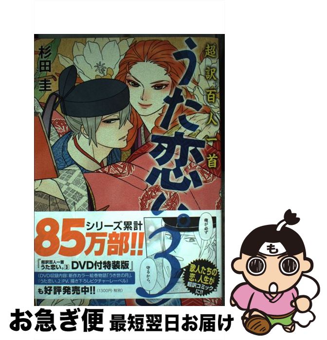 【中古】 うた恋い。 超訳百人一首 3 / 杉田 圭 / KADOKAWA/メディアファクトリー [単行本]【ネコポス発送】