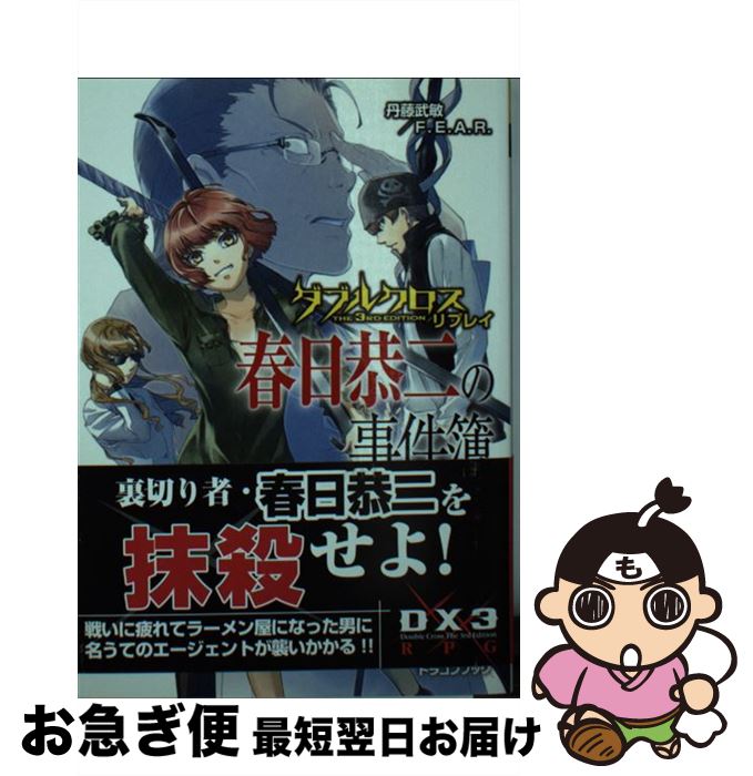 【中古】 春日恭二の事件簿 ダブルクロスThe　3rd　Editionリプレイ / 丹藤武敏/F.E.A.R., しの とうこ / KADOKAWA/富士見書房 [文庫]【ネコポス発送】