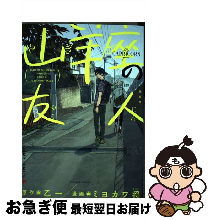 【中古】 山羊座の友人 / ミヨカワ 将 / 集英社 [コミック]【ネコポス発送】