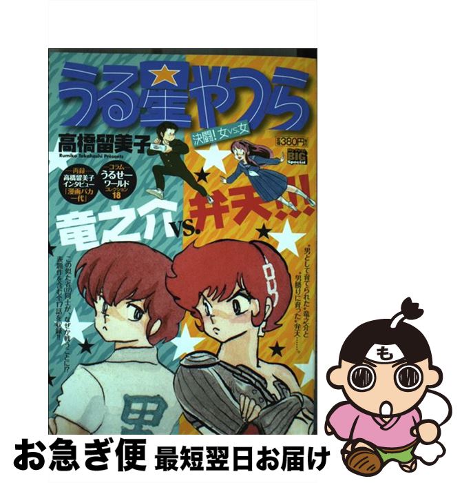 新品 うる星やつら 決闘 女ｖｓ 女 高橋 留美子 小学館 ムック ネコポス発送 史上最も激安 Forum Itradingcg Com