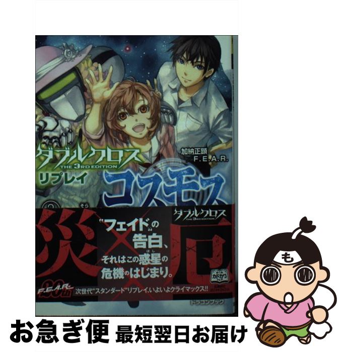 著者：加納 正顕, F.E.A.R., しの とうこ出版社：KADOKAWA/富士見書房サイズ：文庫ISBN-10：4040700740ISBN-13：9784040700748■こちらの商品もオススメです ● ダブルクロスThe　3rd　...