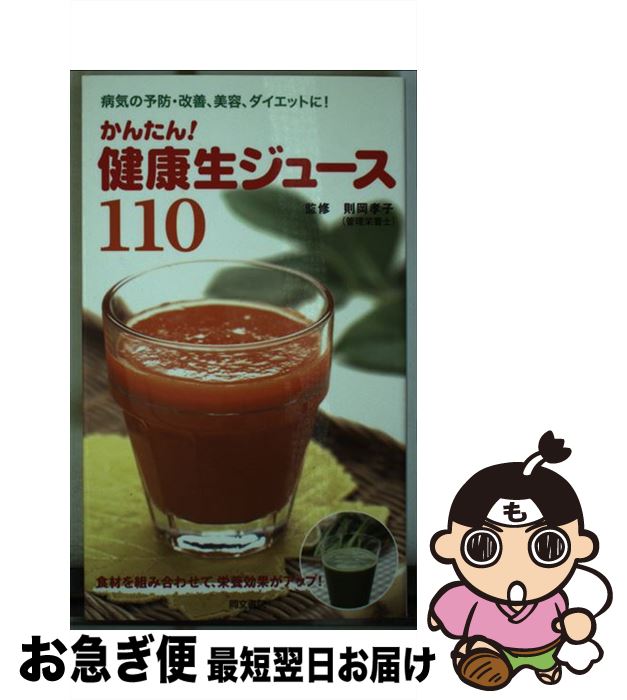 【中古】 かんたん！健康生ジュース110 病気の予防・改善、美容、ダイエットに！ / 同文書院 / 同文書..