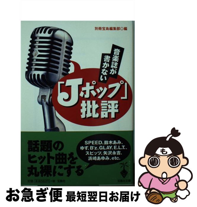 【中古】 音楽誌が書かない「Jポップ」批評 / 別冊宝島編集部 / 宝島社 [文庫]【ネコポス発送】