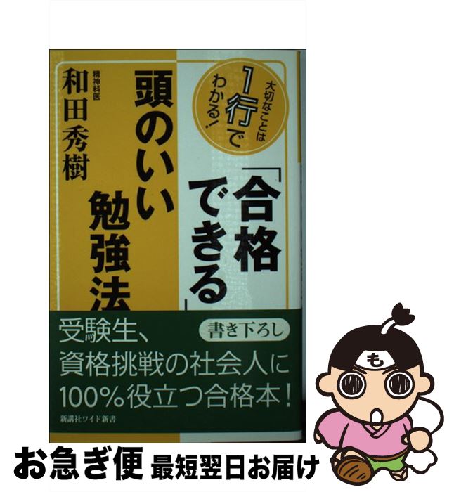 【中古】 合格できる 頭のいい勉強法 大切なことは1行でわかる / 和田 秀樹 / 新講社 [単行本]【ネコポス発送】