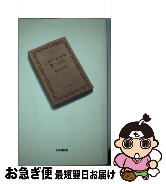 【中古】 日焼け読書の旅かばん / 