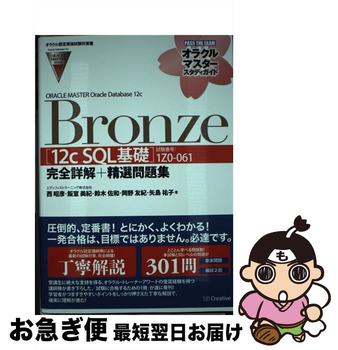 【中古】 ORACLE MASTER Oracle Database 12c Bronze 試験番号：1Z0ー061 / エディフィストラーニング株式 / 単行本 【ネコポス発送】