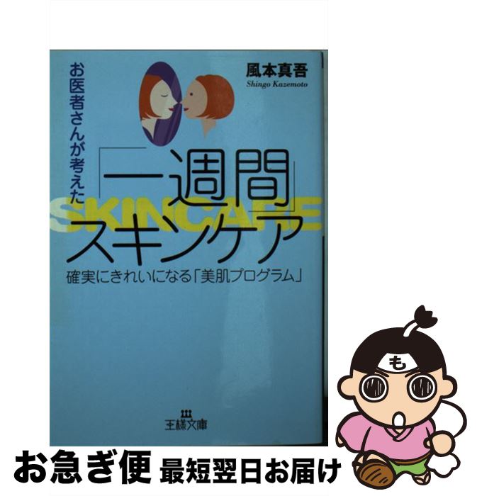 楽天もったいない本舗　お急ぎ便店【中古】 お医者さんが考えた「一週間」スキンケア / 風本 真吾 / 三笠書房 [文庫]【ネコポス発送】