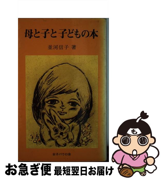 【中古】 母と子と子どもの本 / 並河 信子 / 聖パウロ女