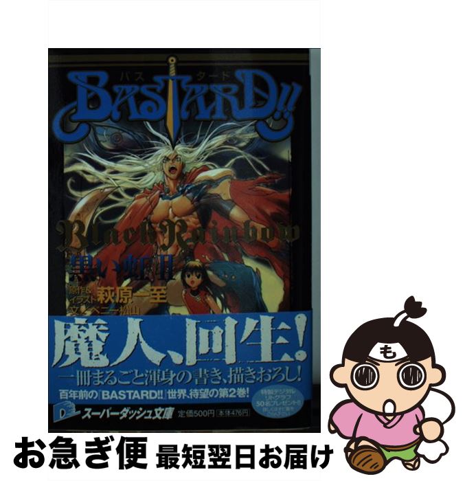 【中古】 BASTSRD！！ 黒い虹　2 / ベニー松山, 萩原 一至 / 集英社 [文庫]【ネコポス発送】