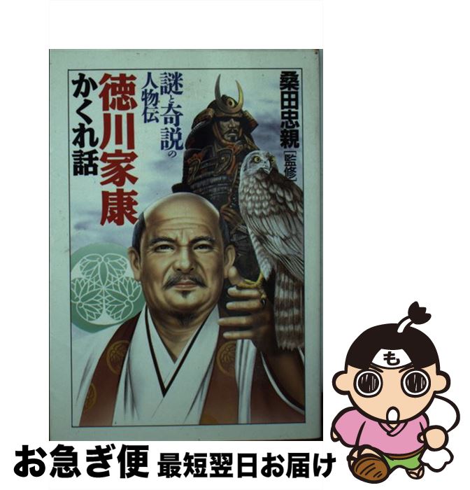 【中古】 徳川家康かくれ話 歴史を推理する / 大陸書房 / 大陸書房 [文庫]【ネコポス発送】