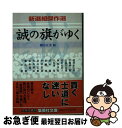 【中古】 誠の旗がゆく 新選組傑作選 / 細谷 正充 / 集英社 文庫 【ネコポス発送】