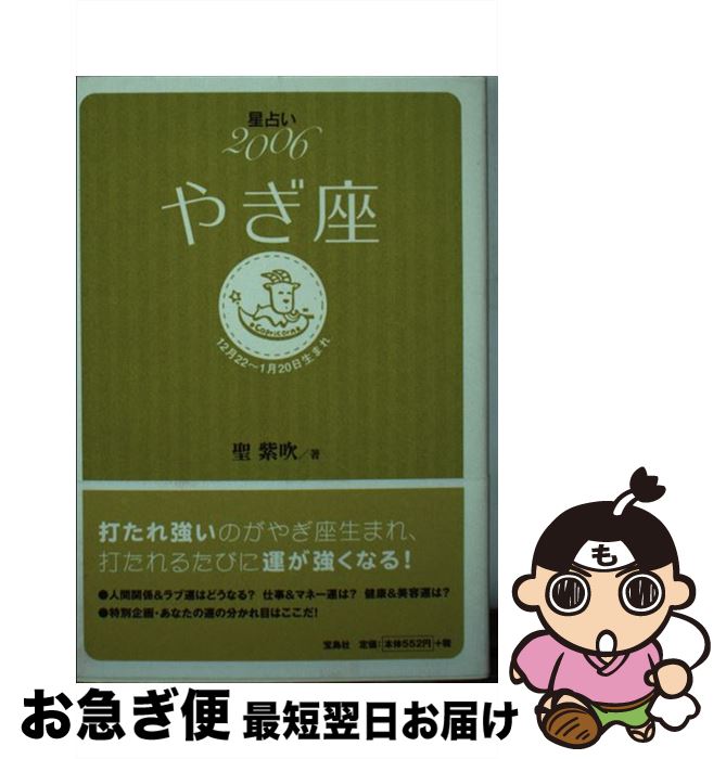 【中古】 星占い2006やぎ座 12月22～1月20日生まれ / 聖 紫吹 / 宝島社 [文庫]【ネコポス発送】