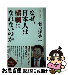 【中古】 なぜ、日本人は横綱になれないのか / 舞の海秀平 / ワック [新書]【ネコポス発送】