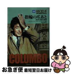 【中古】 刑事コロンボ指輪の爪あと / W・リンク, R・レヴィソン / 竹書房 [文庫]【ネコポス発送】