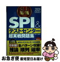 【中古】 史上最強SPI＆テストセンター超実戦問題集 2020最新版 / オフィス海 / ナツメ社 単行本 【ネコポス発送】