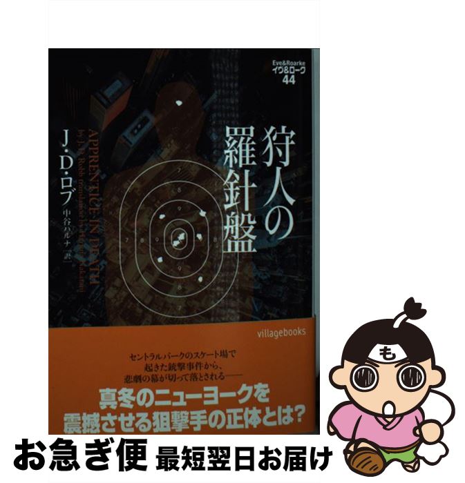 【中古】 狩人の羅針盤 / J・D・ロブ, 中谷ハルナ / ヴィレッジブックス [文庫]【ネコポス発送】