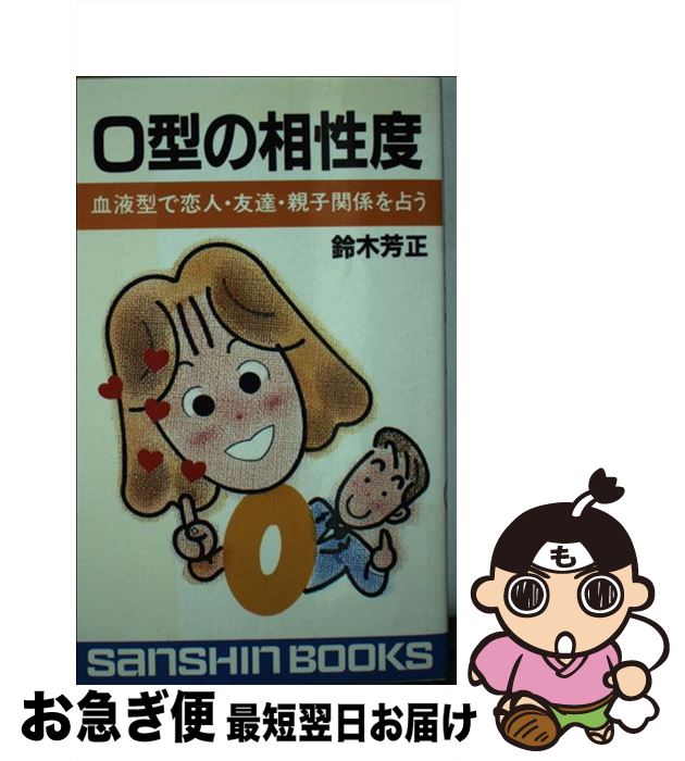 【中古】 O型の相性度 血液方で恋人・友達・親子関係を占う / 産心社 / 産心社 [新書]【ネコポス発送】