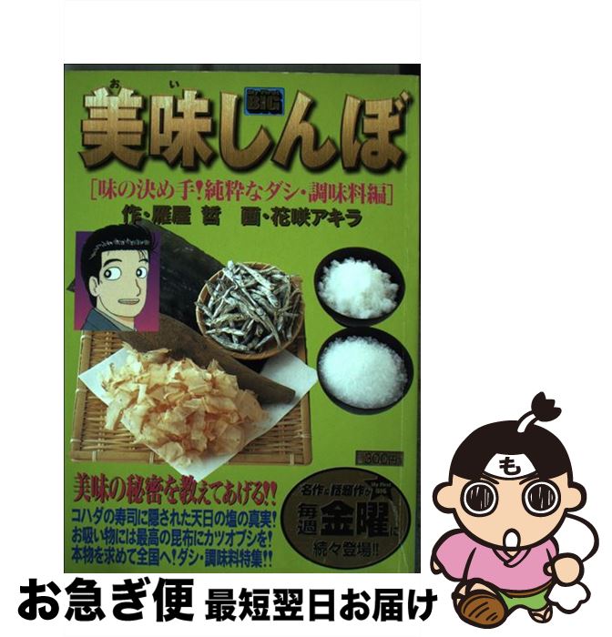 【中古】 美味しんぼ 味の決め手！純粋なダシ・調味料 / 雁屋 哲 / 小学館 [ムック]【ネコポス発送】
