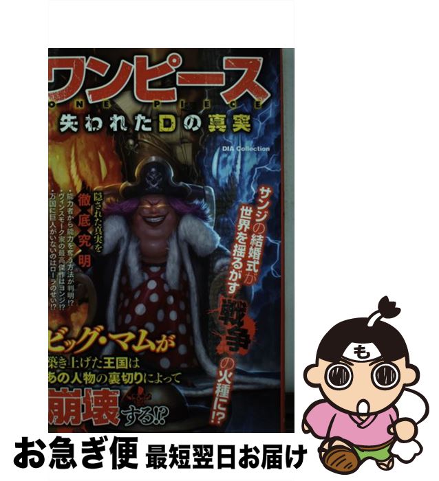 【中古】 ワンピース失われたDの真実 / ダイアプレス / ダイアプレス [雑誌]【ネコポス発送】