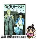 【中古】 任侠ヨーグルト / 菅辺吾郎 / マッグガーデン コミック 【ネコポス発送】