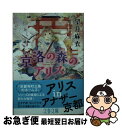 【中古】 京洛の森のアリス / 望月 麻衣 / 文藝春秋 [文庫]【ネコポス発送】