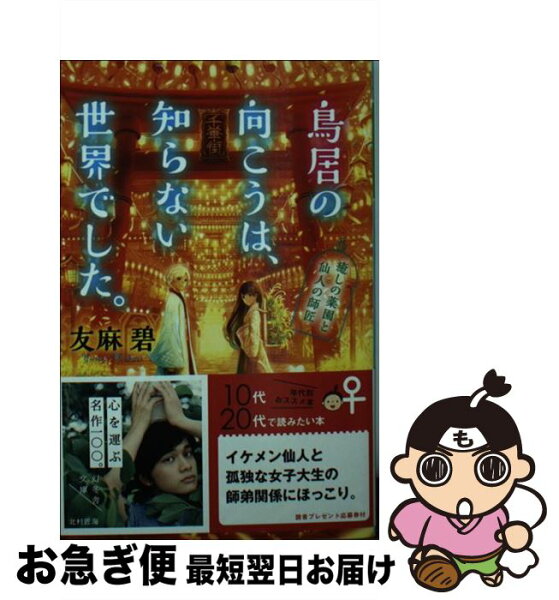 鳥居の向こうは 知らない世界でした 文庫 みんな探してる人気モノ 鳥居の向こうは 知らない世界でした 文庫 本 雑誌 コミック 鳥居の向こうは 知らない世界でした 文庫 みんな探してる人気モノ 鳥居の向こうは 知らない世界でした 文庫 本 雑誌 コミック