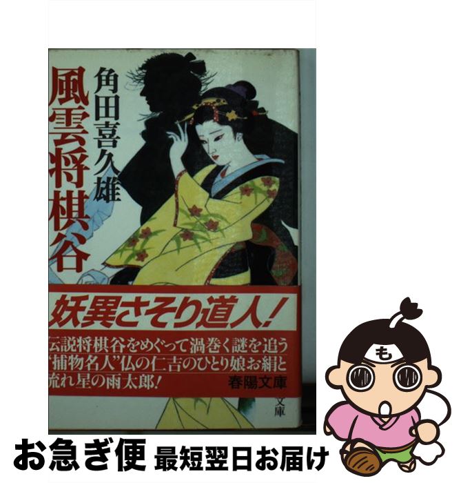 【中古】 風雲将棋谷 2版 / 角田 喜久雄 / 春陽堂書店 [文庫]【ネコポス発送】