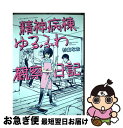 【中古】 精神病棟ゆるふわ観察日記 / 杉山 なお / 宝島社 単行本 【ネコポス発送】