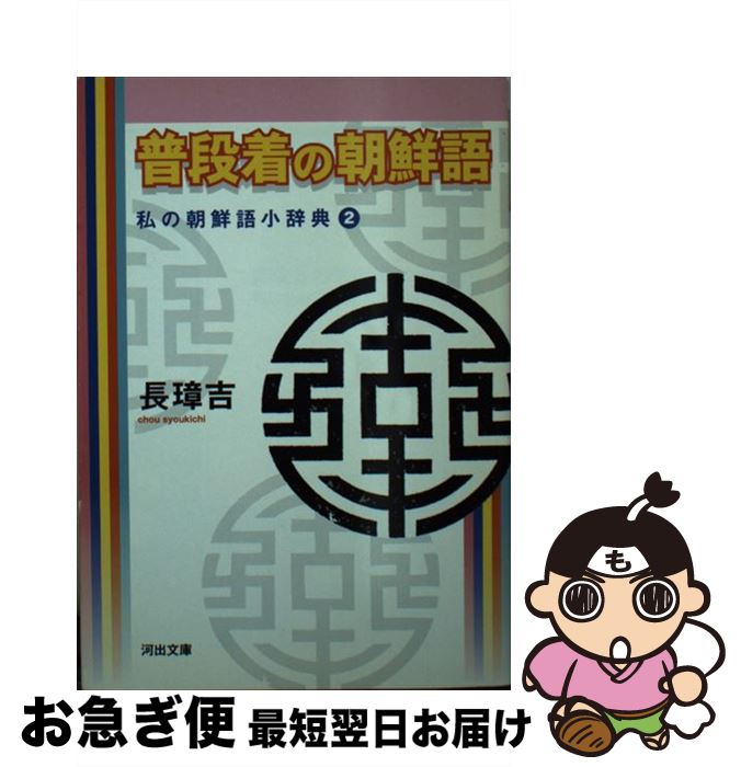 【中古】 普段着の朝鮮語 私の朝鮮語小辞典2 / 長 璋吉 / 河出書房新社 [文庫]【ネコポス発送】