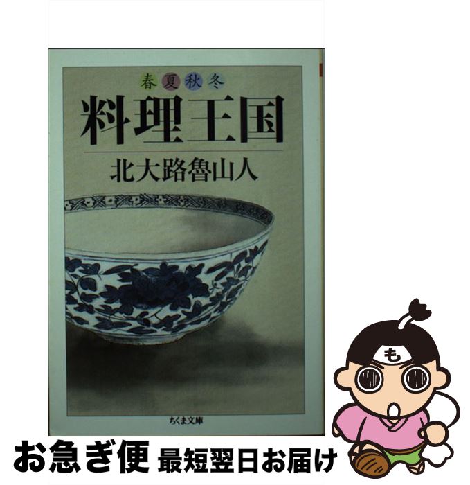 【中古】 春夏秋冬料理王国 / 北大路 魯山人 / 筑摩書房 [文庫]【ネコポス発送】