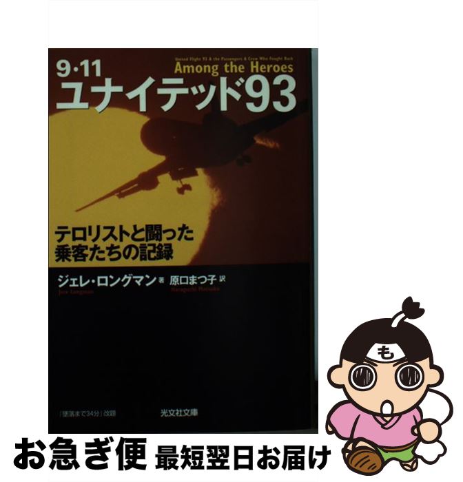 【中古】 ユナイテッド93 9・11　テロリストと闘った乗客たちの記録 / ジェレ・ロングマン, 原口 まつ子 / 光文社 [文庫]【ネコポス発送】