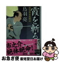 【中古】 霞を斬る 剣客旗本奮闘記 / 鳥羽 亮 / 実業之日本社 [文庫]【ネコポス発送】