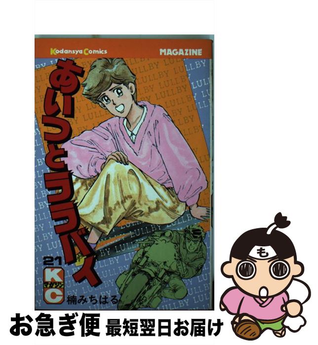 著者：楠 みちはる出版社：講談社サイズ：新書ISBN-10：4061731289ISBN-13：9784061731288■こちらの商品もオススメです ● あいつとララバイ 33 / 楠 みちはる / 講談社 [新書] ● あいつとララバイ 12 / 楠 みちはる / 講談社 [コミック] ● あいつとララバイ 22 / 楠 みちはる / 講談社 [新書] ● あいつとララバイ 18 / 楠 みちはる / 講談社 [新書] ● あいつとララバイ 16 / 楠 みちはる / 講談社 [コミック] ● あいつとララバイ 14 / 楠 みちはる / 講談社 [コミック] ● 寄生獣リバーシ 1 / 講談社 [コミック] ● あいつとララバイ 19 / 楠 みちはる / 講談社 [新書] ● あいつとララバイ 23 / 楠 みちはる / 講談社 [ペーパーバック] ● あいつとララバイ 30 / 楠 みちはる / 講談社 [新書] ● あいつとララバイ 32 / 楠 みちはる / 講談社 [ペーパーバック] ● あいつとララバイ 11 / 楠 みちはる / 講談社 [コミック] ● あいつとララバイ 7 / 楠 みちはる / 講談社 [コミック] ● あいつとララバイ 3 / 楠 みちはる / 講談社 [コミック] ● あいつとララバイ 31 / 楠 みちはる / 講談社 [新書] ■通常24時間以内に出荷可能です。■ネコポスで送料は1～3点で298円、4点で328円。5点以上で600円からとなります。※2,500円以上の購入で送料無料。※多数ご購入頂いた場合は、宅配便での発送になる場合があります。■ただいま、オリジナルカレンダーをプレゼントしております。■送料無料の「もったいない本舗本店」もご利用ください。メール便送料無料です。■まとめ買いの方は「もったいない本舗　おまとめ店」がお買い得です。■中古品ではございますが、良好なコンディションです。決済はクレジットカード等、各種決済方法がご利用可能です。■万が一品質に不備が有った場合は、返金対応。■クリーニング済み。■商品画像に「帯」が付いているものがありますが、中古品のため、実際の商品には付いていない場合がございます。■商品状態の表記につきまして・非常に良い：　　使用されてはいますが、　　非常にきれいな状態です。　　書き込みや線引きはありません。・良い：　　比較的綺麗な状態の商品です。　　ページやカバーに欠品はありません。　　文章を読むのに支障はありません。・可：　　文章が問題なく読める状態の商品です。　　マーカーやペンで書込があることがあります。　　商品の痛みがある場合があります。