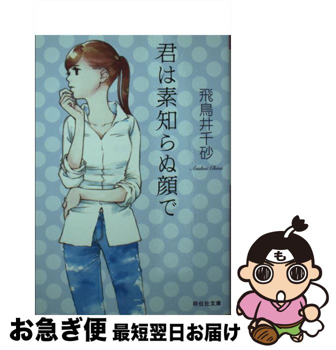 【中古】 君は素知らぬ顔で / 飛鳥井 千砂 / 祥伝社 [文庫]【ネコポス発送】(3)