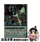 【中古】 かたき討ち 復讐の作法 / 氏家幹人 / 草思社 [文庫]【ネコポス発送】