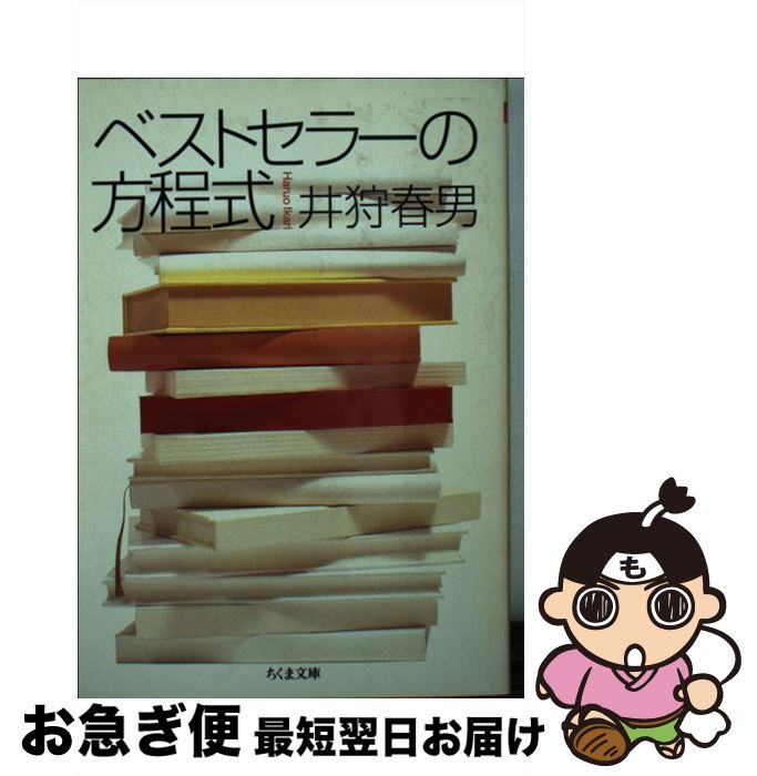 著者：井狩 春男出版社：筑摩書房サイズ：文庫ISBN-10：4480030190ISBN-13：9784480030191■こちらの商品もオススメです ● 地形図に歴史を読む 続日本歴史地理ハンドブック 第1集 / 藤岡 謙二郎 / 大明堂 [単行本] ● 地形図に歴史を読む 続日本歴史地理ハンドブック 第5集 / 藤岡 謙二郎 / 大明堂 [単行本] ■通常24時間以内に出荷可能です。■ネコポスで送料は1～3点で298円、4点で328円。5点以上で600円からとなります。※2,500円以上の購入で送料無料。※多数ご購入頂いた場合は、宅配便での発送になる場合があります。■ただいま、オリジナルカレンダーをプレゼントしております。■送料無料の「もったいない本舗本店」もご利用ください。メール便送料無料です。■まとめ買いの方は「もったいない本舗　おまとめ店」がお買い得です。■中古品ではございますが、良好なコンディションです。決済はクレジットカード等、各種決済方法がご利用可能です。■万が一品質に不備が有った場合は、返金対応。■クリーニング済み。■商品画像に「帯」が付いているものがありますが、中古品のため、実際の商品には付いていない場合がございます。■商品状態の表記につきまして・非常に良い：　　使用されてはいますが、　　非常にきれいな状態です。　　書き込みや線引きはありません。・良い：　　比較的綺麗な状態の商品です。　　ページやカバーに欠品はありません。　　文章を読むのに支障はありません。・可：　　文章が問題なく読める状態の商品です。　　マーカーやペンで書込があることがあります。　　商品の痛みがある場合があります。