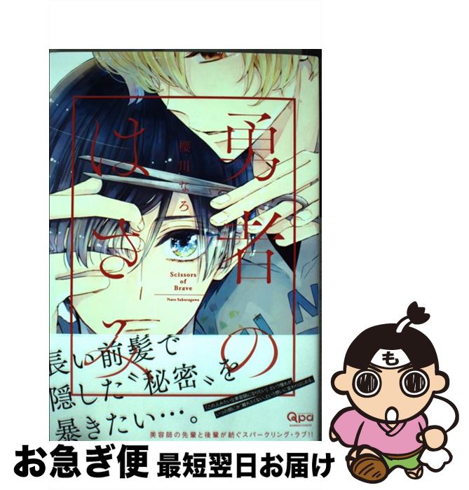 【中古】 勇者のはさみ / 櫻川 なろ / 竹書房 [コミック]【ネコポス発送】