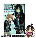 【中古】 やはり4コマでも俺の青春ラブコメはまちがっている。 1 / 種田 優太, 渡 航 / 一迅社 [コミック]【ネコポス発送】