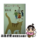 【中古】 ポニーテール / 重松 清 / 新潮社 文庫 【ネコポス発送】