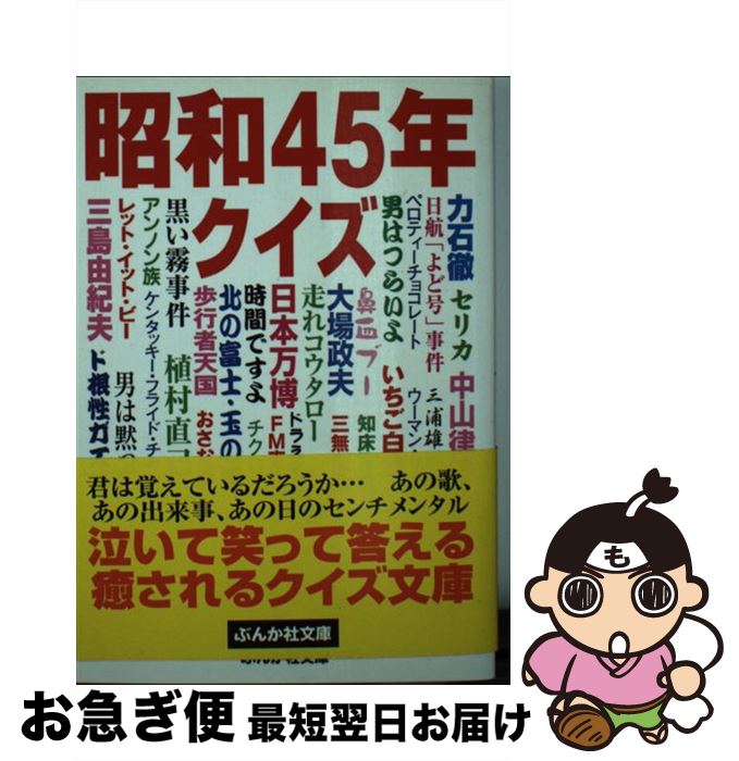 【中古】 昭和45年クイズ / 昭和青年団 / ぶんか社 [文庫]【ネコポス発送】