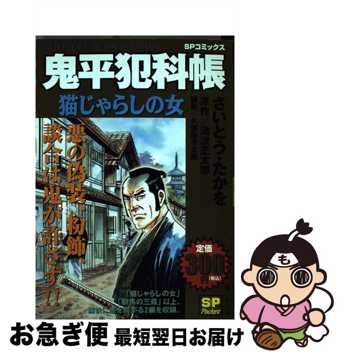 【中古】 鬼平犯科帳 猫じゃらしの女 / さいとう たかを / リイド社 [コミック]【ネコポス発送】