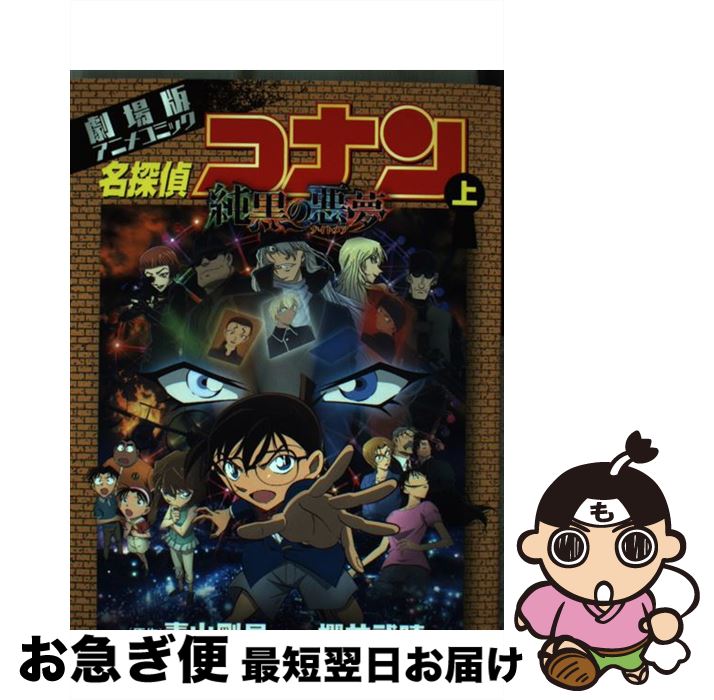 【中古】 名探偵コナン純黒の悪夢 劇場版アニメコミック 上 / 櫻井 武晴, トムス・エンタテインメント / 小学館 [コミック]【ネコポス発送】