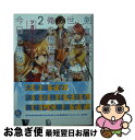 【中古】 剣と魔法の世界ですが 俺の機械兵器は今日も無敵です。 2 / ツガワトモタカ, 村上ゆいち / ホビージャパン 文庫 【ネコポス発送】