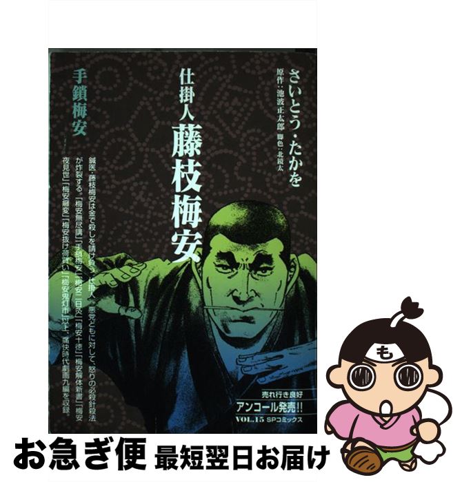 【中古】 仕掛人藤枝梅安 手鎖梅安 / さいとう たかを / リイド社 [コミック]【ネコポス発送】