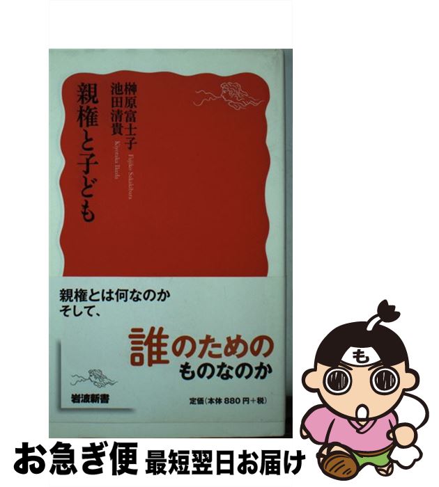 【中古】 親権と子ども / 榊原 富士子, 池田 清貴 / 岩波書店 [新書]【ネコポス発送】