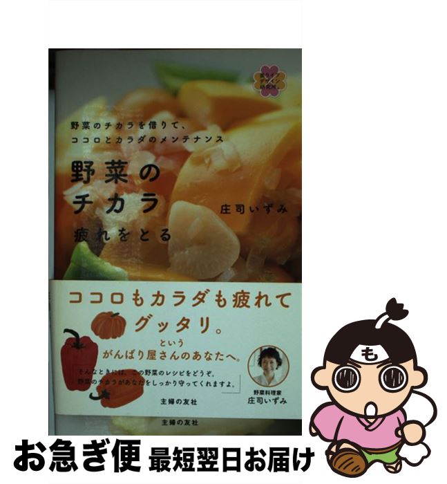 【中古】 野菜のチカラ疲れをとる 野菜のチカラを借りて、ココロとカラダのメンテナンス / 庄司 いずみ..