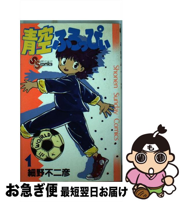 【中古】 青空ふろっぴぃ 1 / 細野 不二彦 / 小学館 [新書]【ネコポス発送】